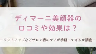 ディマーニ美顔器の口コミや効果は？リフトアップなどサロン級のケアが手軽にできるか調査！